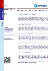公用事业2018年下半年投资策略：优质电力资产价值有望重估，天然气大市场启动在即.pdf