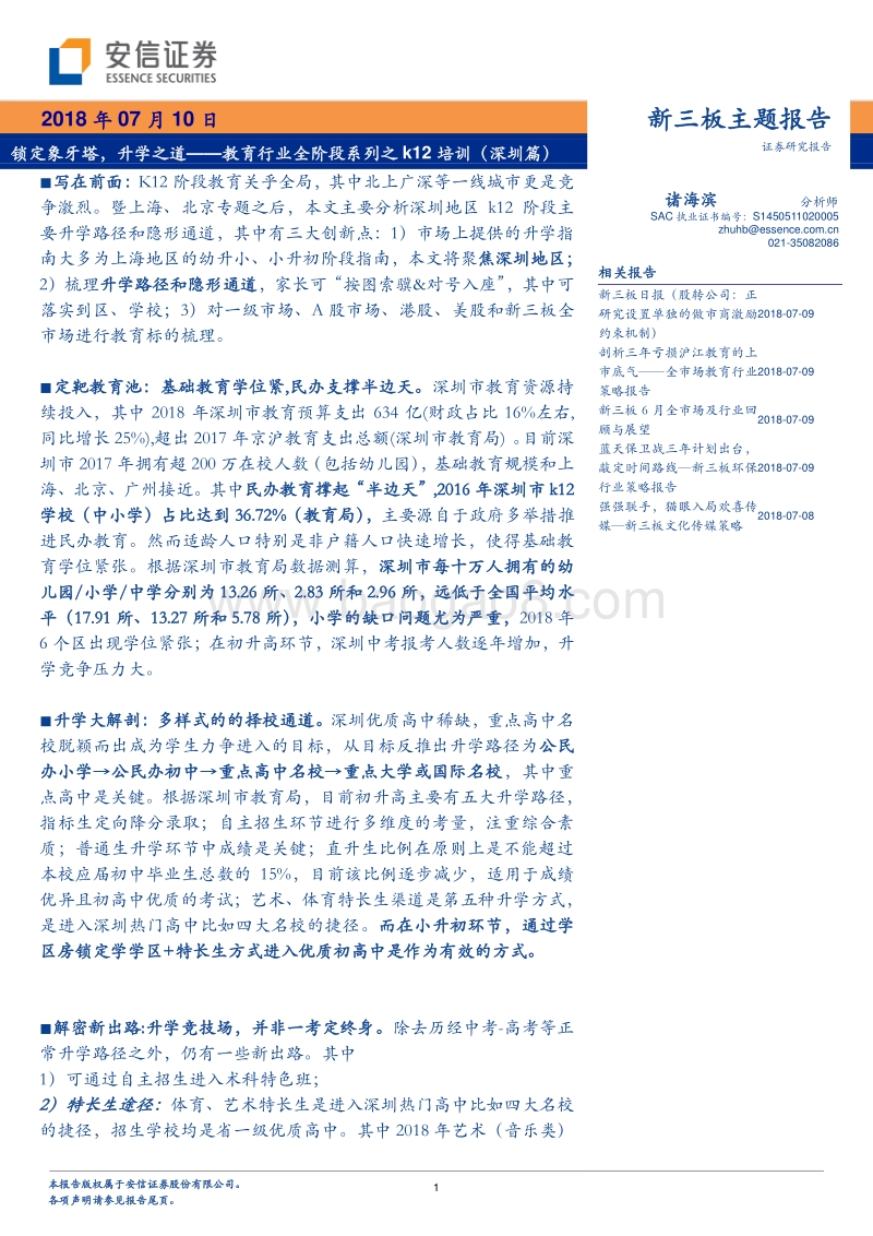教育行业全阶段系列之K12培训（深圳篇）：锁定象牙塔，升学之道.pdf_第1页
