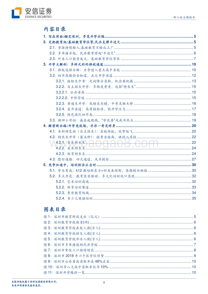 教育行业全阶段系列之K12培训（深圳篇）：锁定象牙塔，升学之道.pdf_第3页
