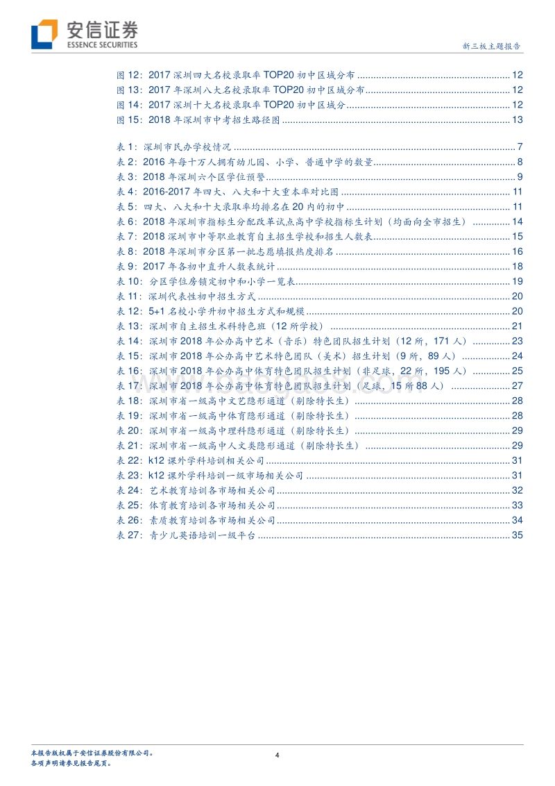 教育行业全阶段系列之K12培训（深圳篇）：锁定象牙塔，升学之道.pdf_第4页
