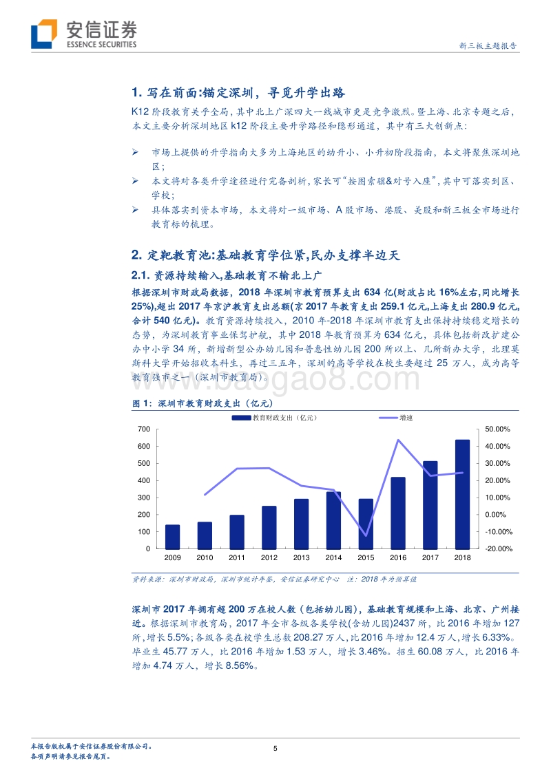 教育行业全阶段系列之K12培训（深圳篇）：锁定象牙塔，升学之道.pdf_第5页