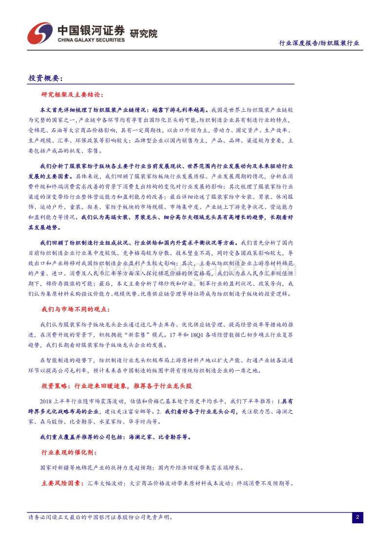 纺织服装行业深度报告暨2018年中期投资策略：“服装智造”：分化行情下，坚守龙头价值.pdf_第2页
