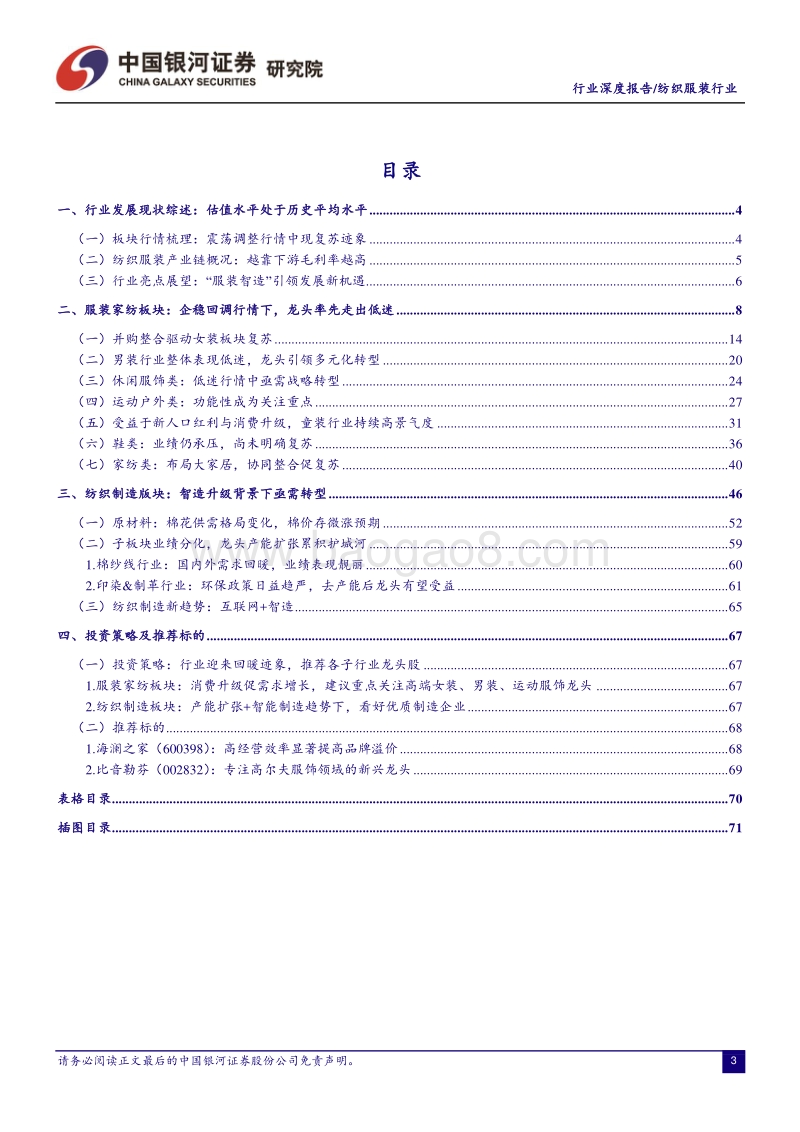 纺织服装行业深度报告暨2018年中期投资策略：“服装智造”：分化行情下，坚守龙头价值.pdf_第3页