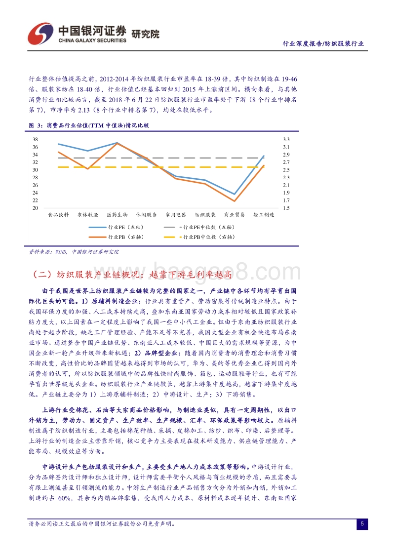 纺织服装行业深度报告暨2018年中期投资策略：“服装智造”：分化行情下，坚守龙头价值.pdf_第5页