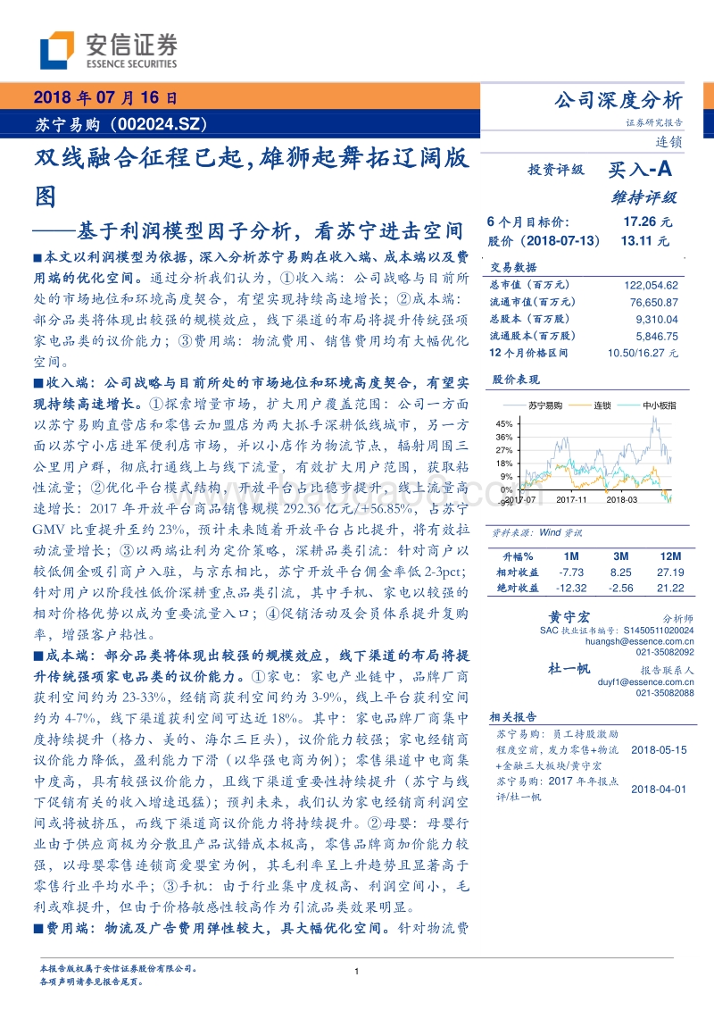 苏宁易购公司深度分析：双线融合征程已起，雄狮起舞拓辽阔版图.pdf_第1页