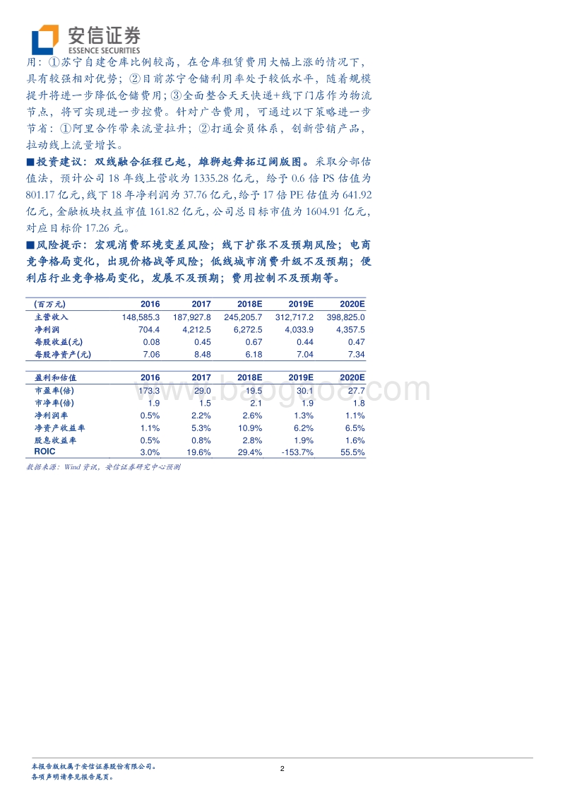 苏宁易购公司深度分析：双线融合征程已起，雄狮起舞拓辽阔版图.pdf_第2页