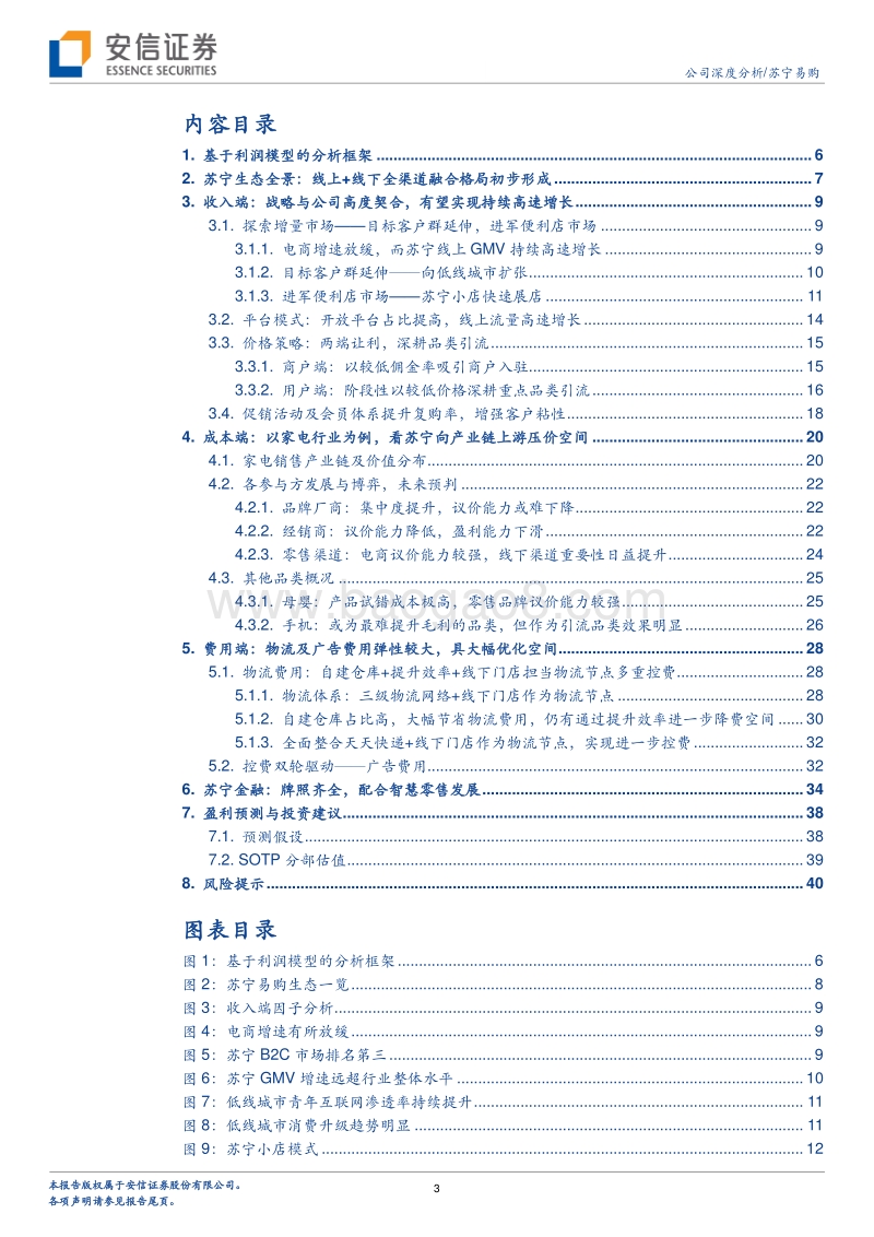 苏宁易购公司深度分析：双线融合征程已起，雄狮起舞拓辽阔版图.pdf_第3页