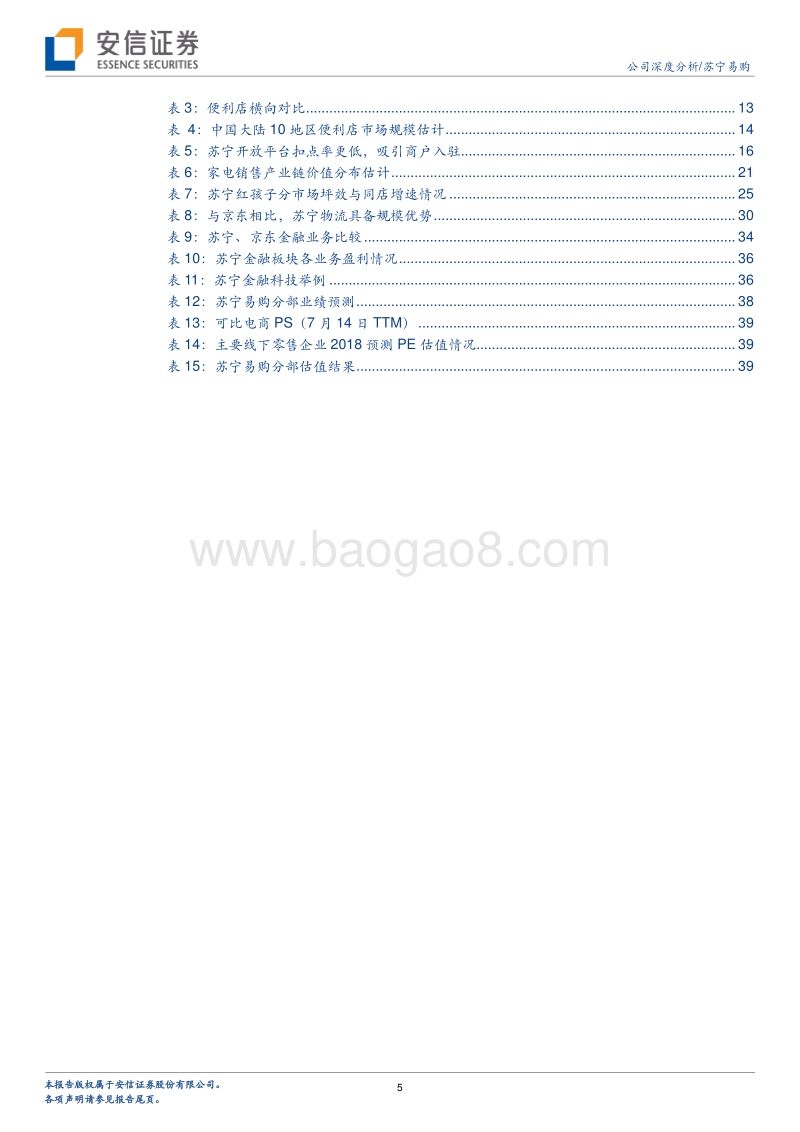 苏宁易购公司深度分析：双线融合征程已起，雄狮起舞拓辽阔版图.pdf_第5页