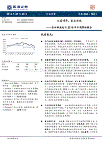 农林牧渔行业2018年中期策略报告：大国博弈，农业为先.pdf