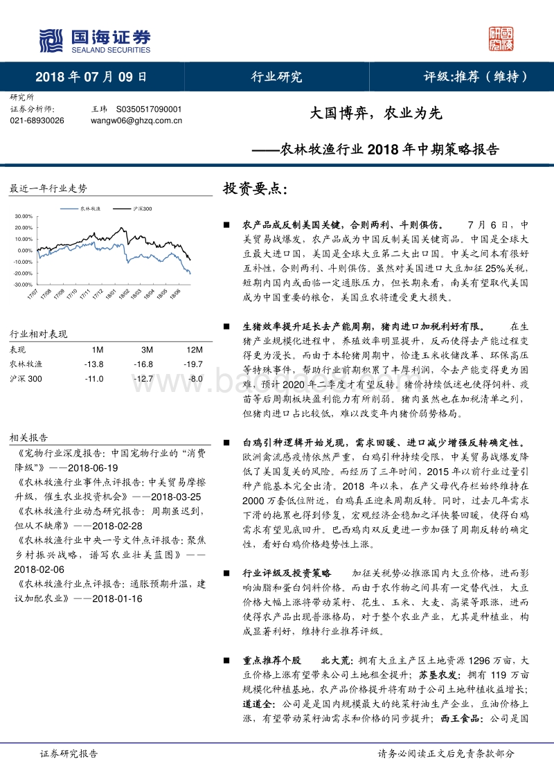 农林牧渔行业2018年中期策略报告：大国博弈，农业为先.pdf_第1页