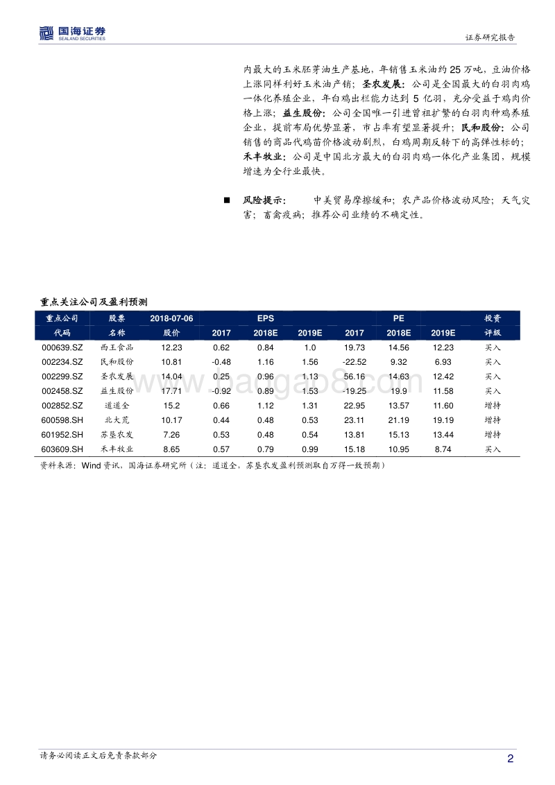 农林牧渔行业2018年中期策略报告：大国博弈，农业为先.pdf_第2页