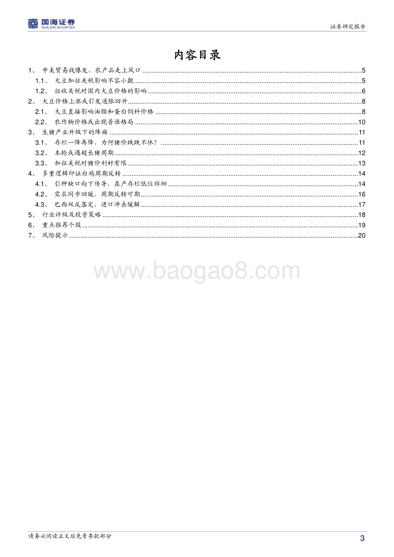 农林牧渔行业2018年中期策略报告：大国博弈，农业为先.pdf_第3页