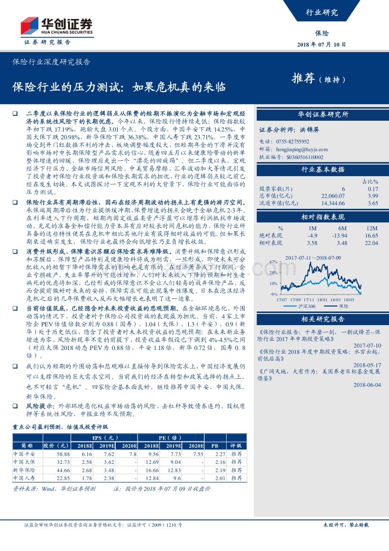 保险行业深度研究报告：保险行业的压力测试：如果危机真的来临.pdf_第1页