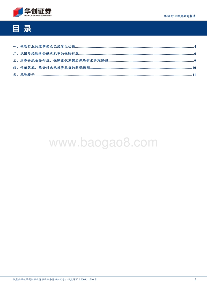 保险行业深度研究报告：保险行业的压力测试：如果危机真的来临.pdf_第2页