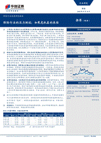 保险行业深度研究报告：保险行业的压力测试：如果危机真的来临.pdf