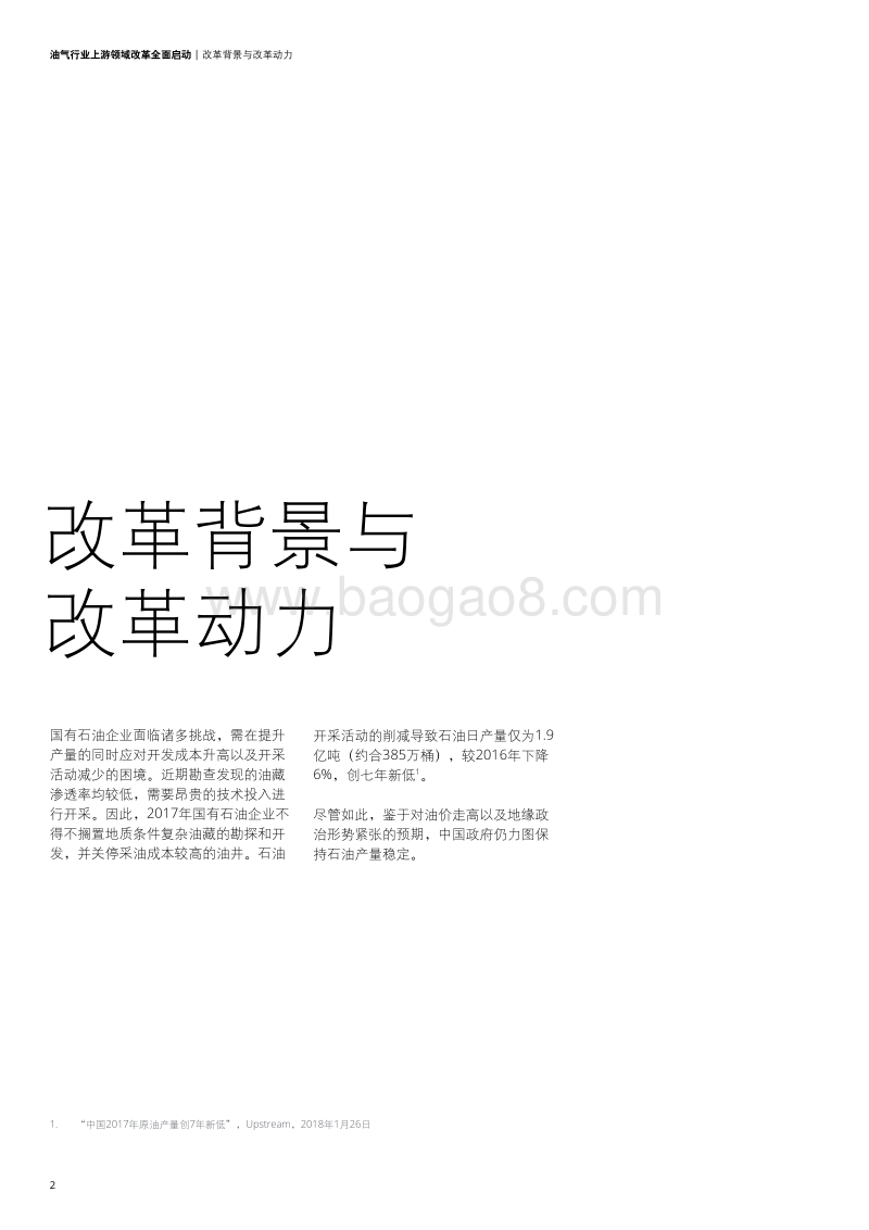 中国油气改革系列之二：油气行业上游领域改革全面启动.pdf_第4页