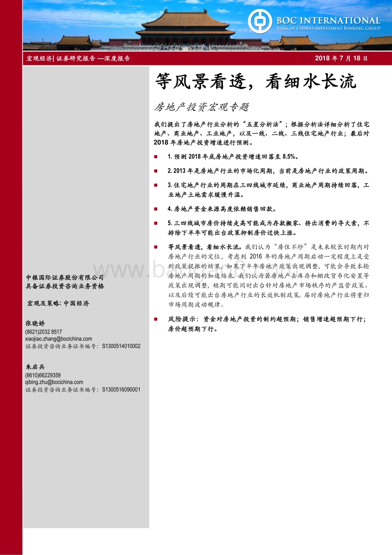 房地产投资宏观专题：等风景看透，看细水长流.pdf_第1页