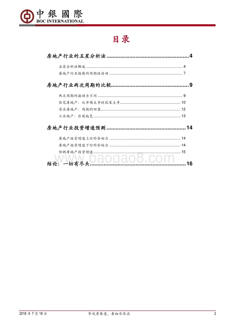 房地产投资宏观专题：等风景看透，看细水长流.pdf_第2页