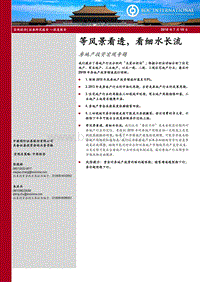 房地产投资宏观专题：等风景看透，看细水长流.pdf