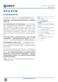固定收益专题：降准会推高房价吗？.pdf