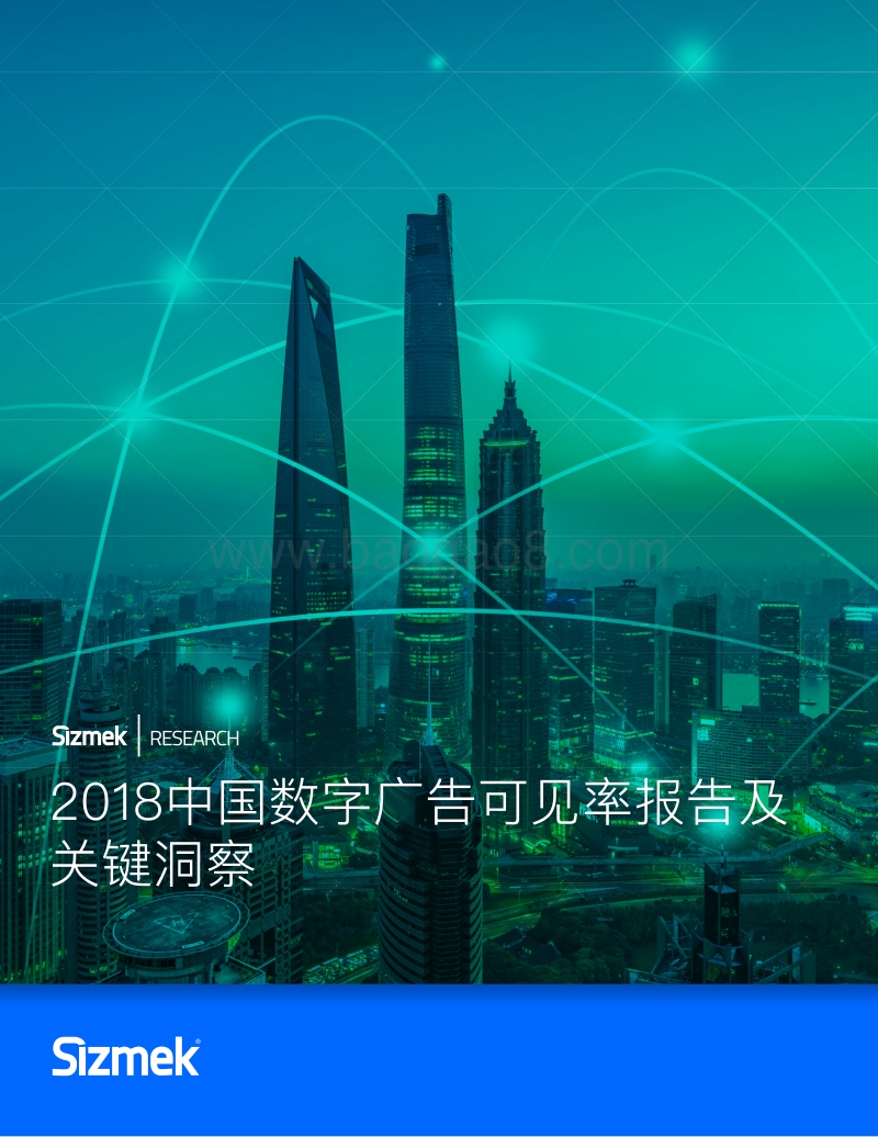 2018中国数字广告可见率报告及关键洞察.pdf_第1页