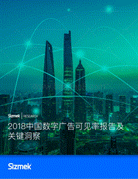 2018中国数字广告可见率报告及关键洞察.pdf