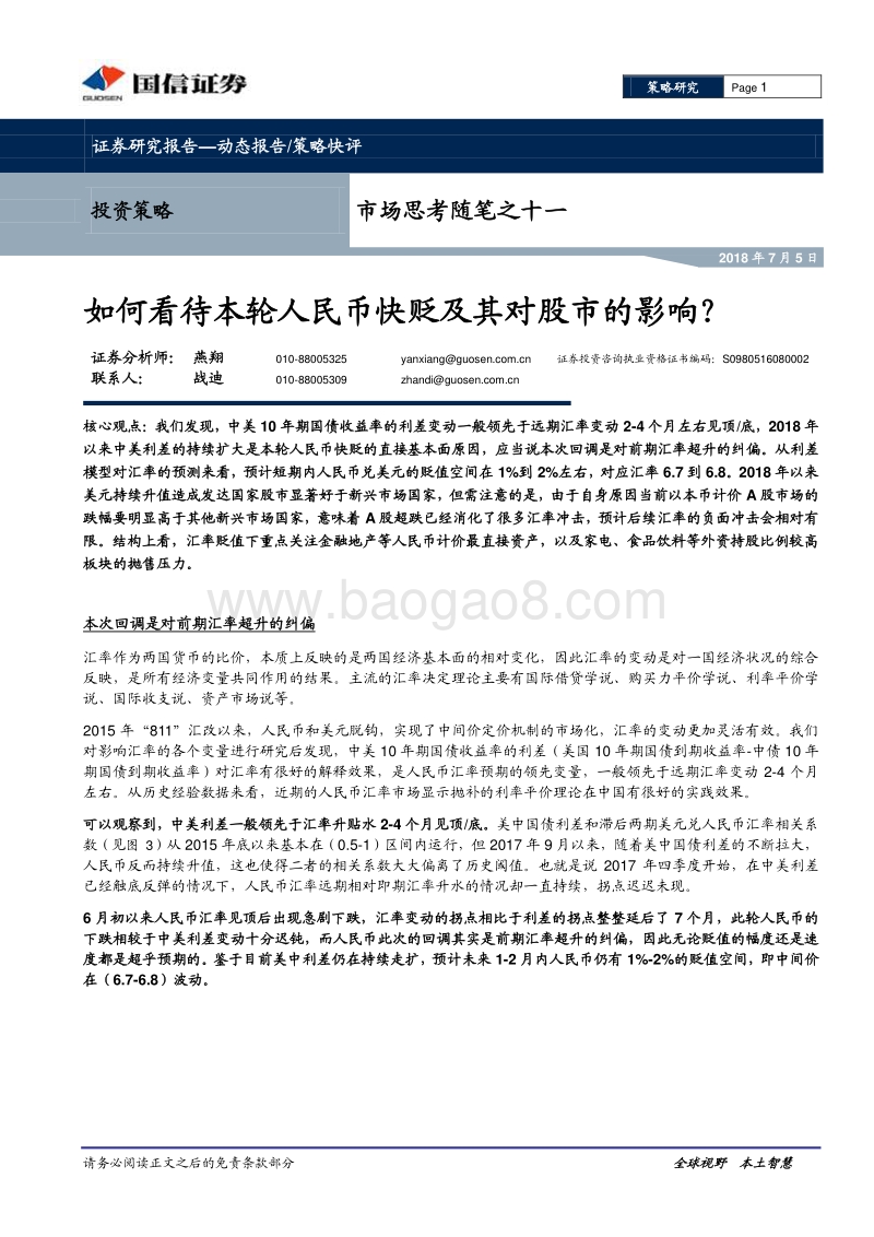 如何看待本轮人民币快贬及其对股市的影响？.pdf_第1页