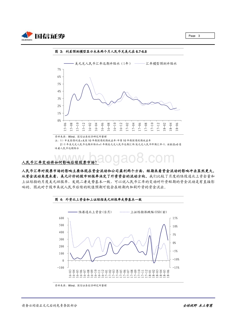 如何看待本轮人民币快贬及其对股市的影响？.pdf_第3页