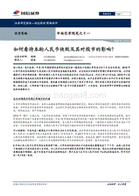 如何看待本轮人民币快贬及其对股市的影响？.pdf