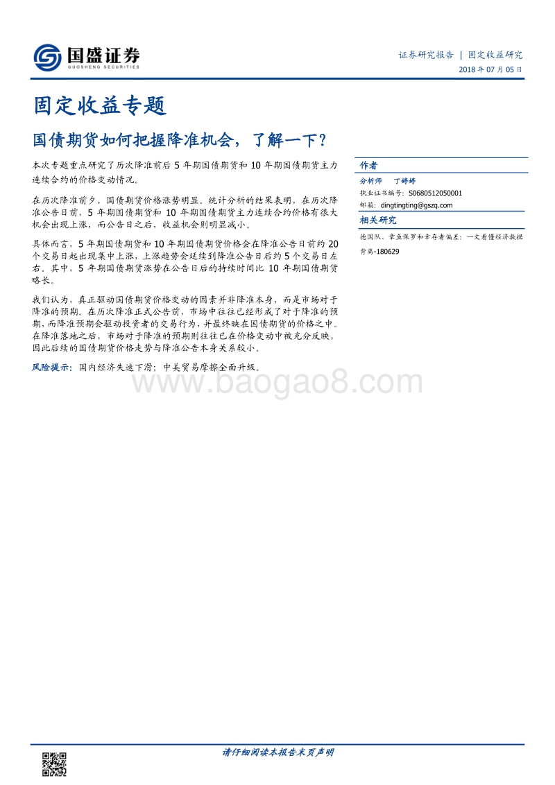 国债期货如何把握降准机会，了解一下.pdf_第1页
