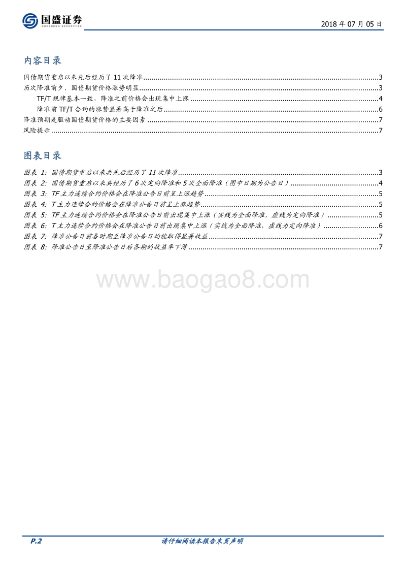 国债期货如何把握降准机会，了解一下.pdf_第2页