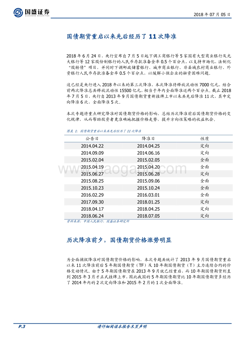 国债期货如何把握降准机会，了解一下.pdf_第3页