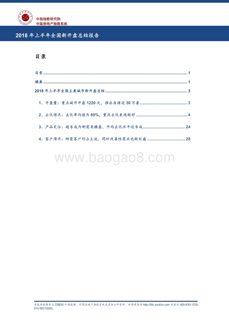 2018年上半年全国新开盘总结报告.pdf_第1页