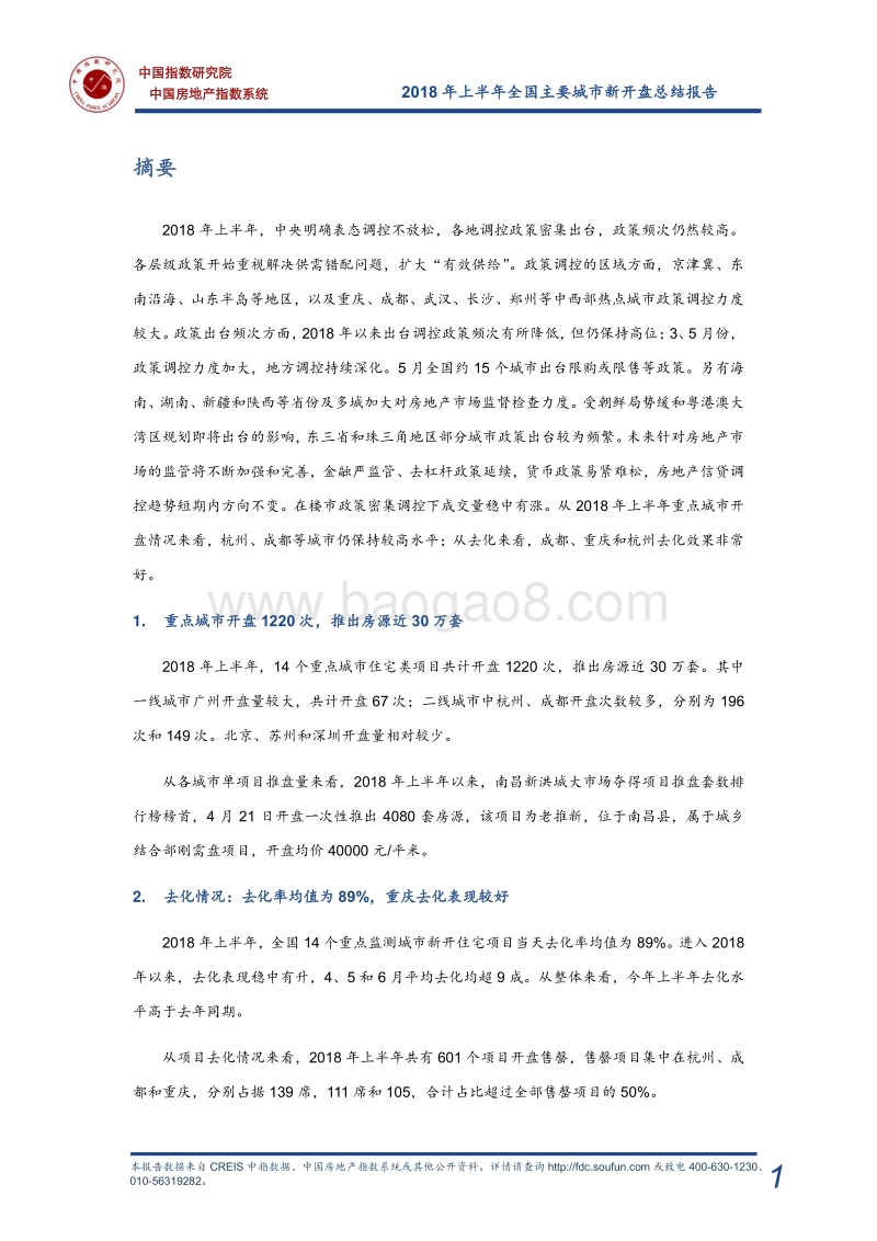 2018年上半年全国新开盘总结报告.pdf_第2页