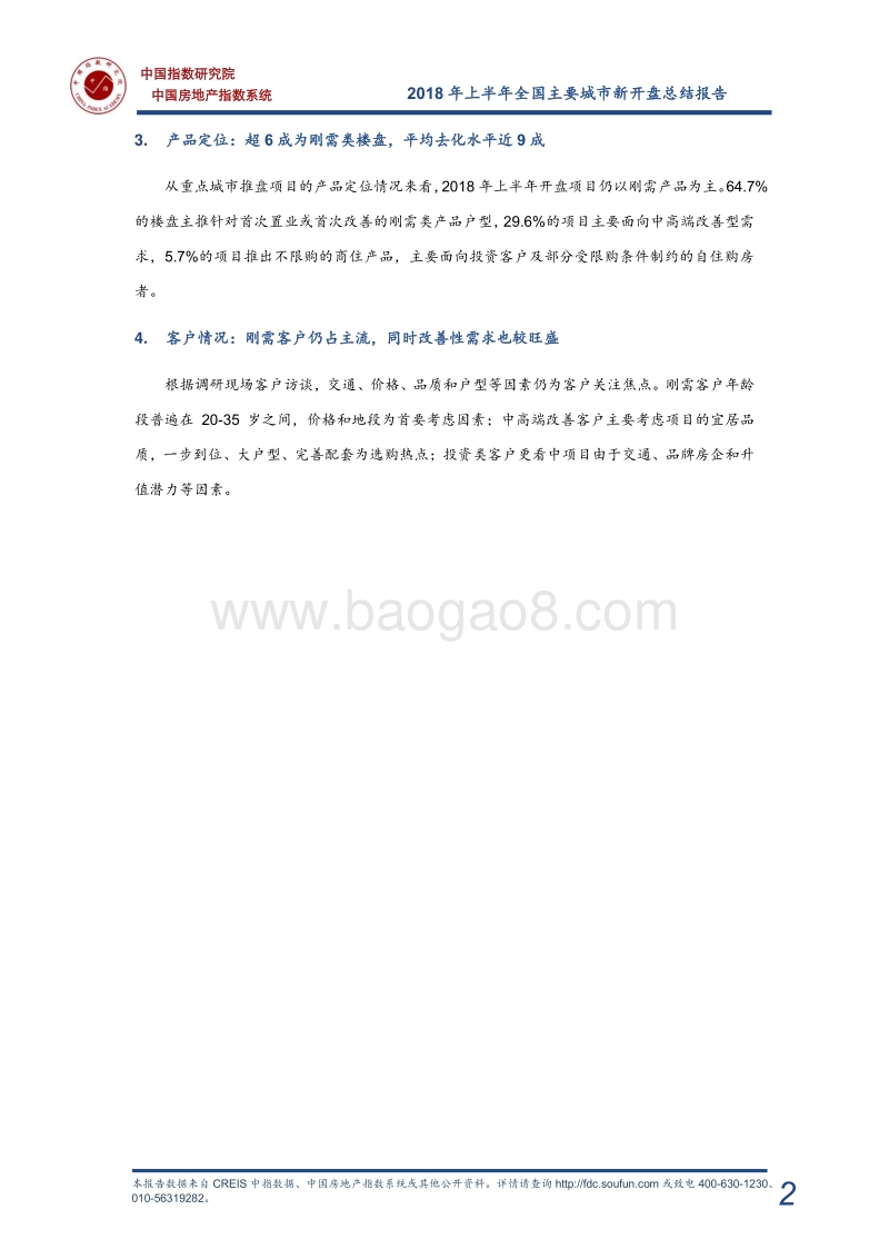 2018年上半年全国新开盘总结报告.pdf_第3页