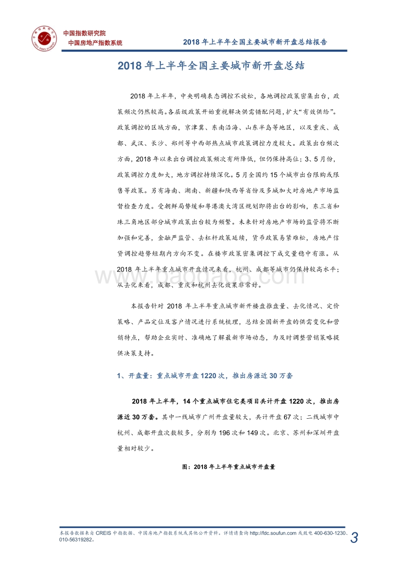 2018年上半年全国新开盘总结报告.pdf_第4页