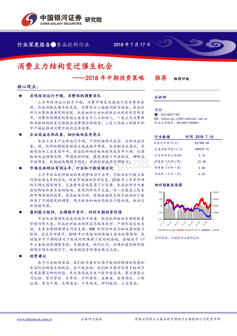 食品饮料行业2018年中期投资策略：消费主力结构变迁催生机会.pdf_第1页