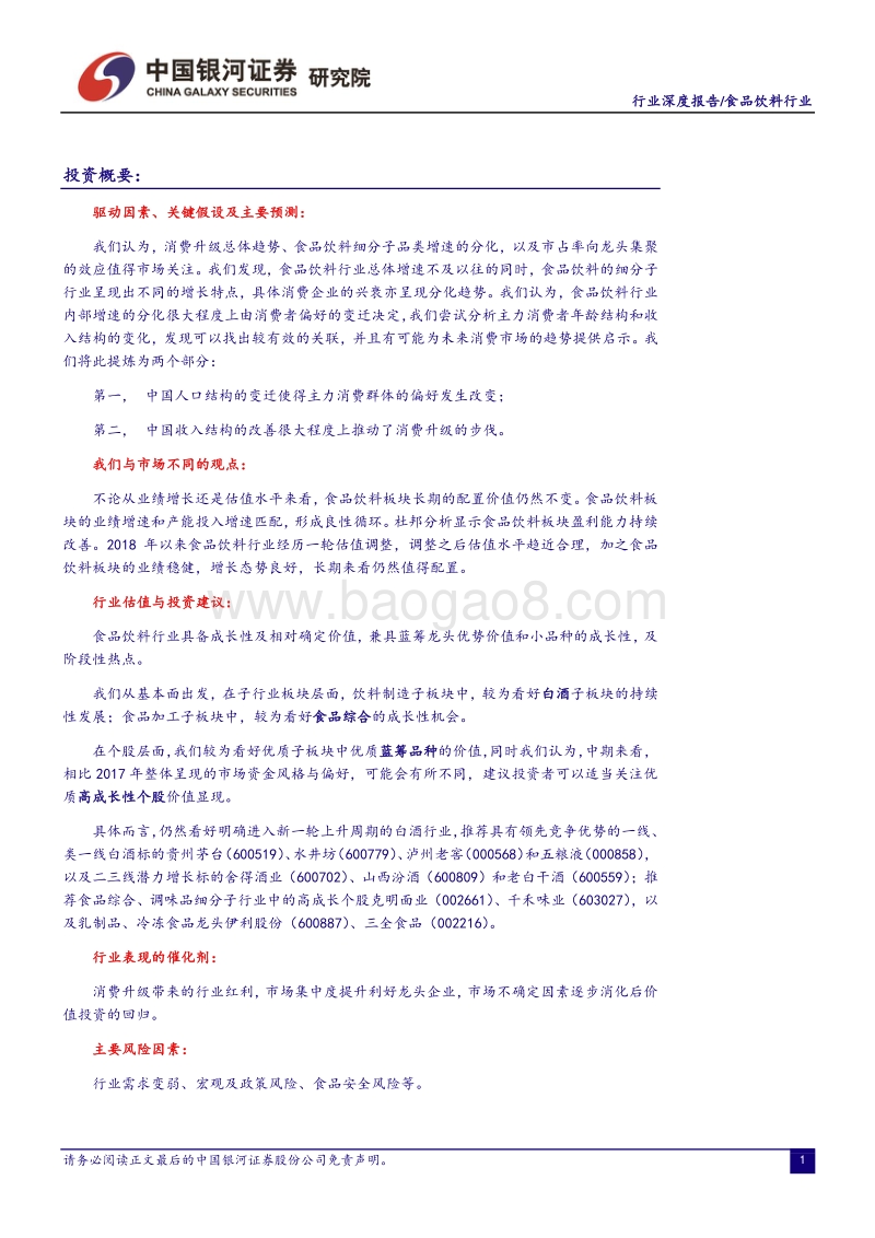 食品饮料行业2018年中期投资策略：消费主力结构变迁催生机会.pdf_第2页