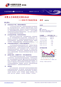 食品饮料行业2018年中期投资策略：消费主力结构变迁催生机会.pdf