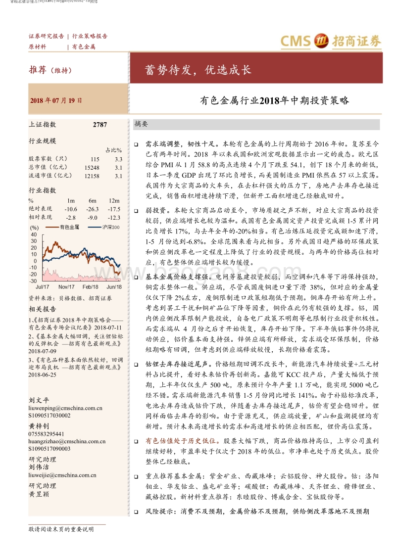 有色金属行业2018年中期投资策略：蓄势待发，优选成长.pdf_第1页