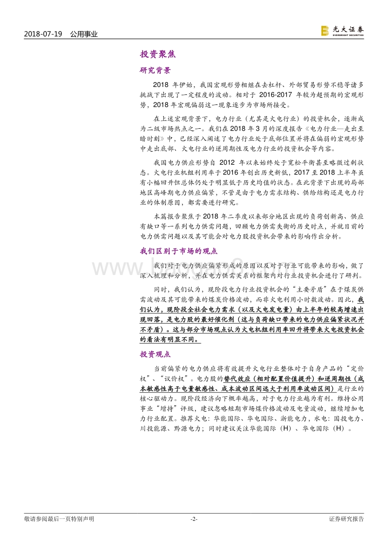 “电荒”往事——兼议目前电力股投资机会.pdf_第2页