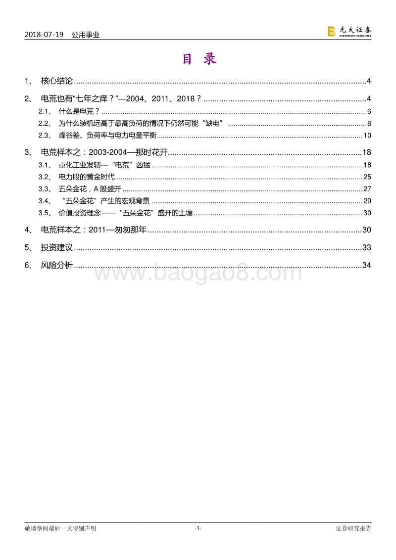 “电荒”往事——兼议目前电力股投资机会.pdf_第3页