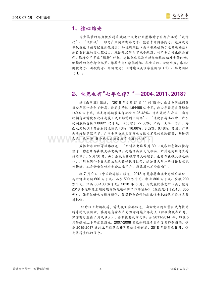“电荒”往事——兼议目前电力股投资机会.pdf_第4页