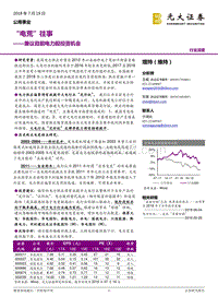“电荒”往事——兼议目前电力股投资机会.pdf