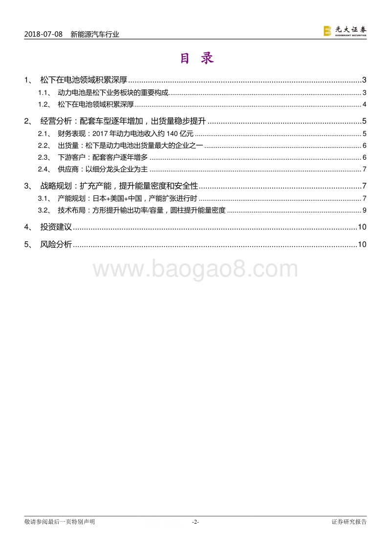 松下动力电池：技术领先，布局超前.pdf_第2页