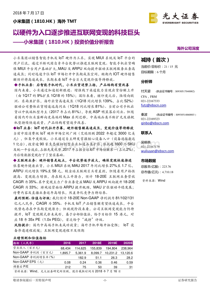 小米集团投资价值分析报告：以硬件为入口逐步推进互联网变现的科技巨头.pdf_第1页
