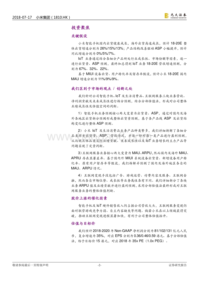 小米集团投资价值分析报告：以硬件为入口逐步推进互联网变现的科技巨头.pdf_第2页