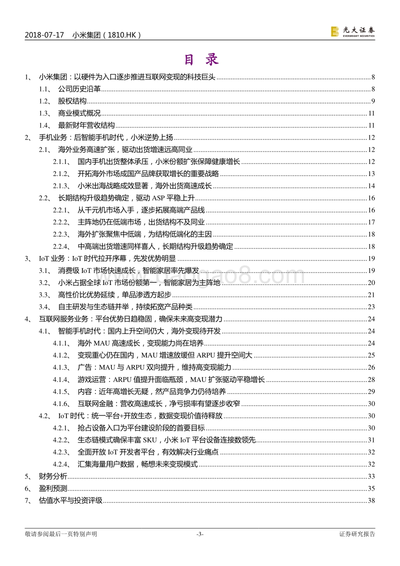 小米集团投资价值分析报告：以硬件为入口逐步推进互联网变现的科技巨头.pdf_第3页