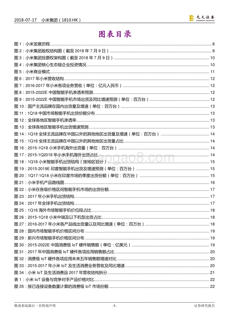 小米集团投资价值分析报告：以硬件为入口逐步推进互联网变现的科技巨头.pdf_第5页
