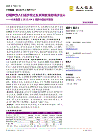 小米集团投资价值分析报告：以硬件为入口逐步推进互联网变现的科技巨头.pdf